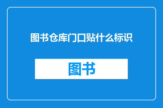图书仓库门口贴什么标识