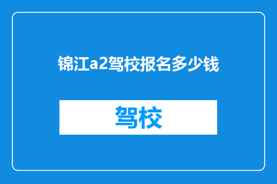 锦江a2驾校报名多少钱