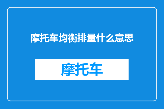 摩托车均衡排量什么意思