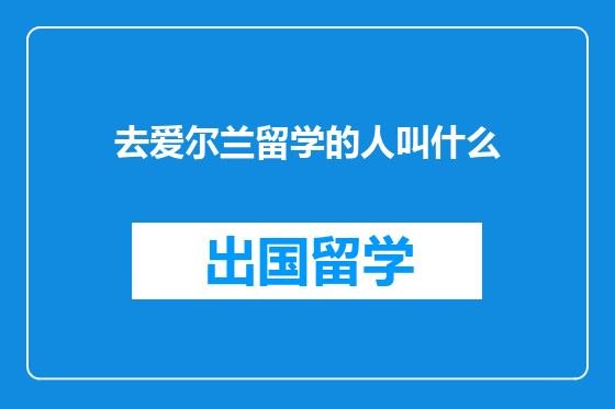 去爱尔兰留学的人叫什么