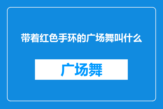 带着红色手环的广场舞叫什么