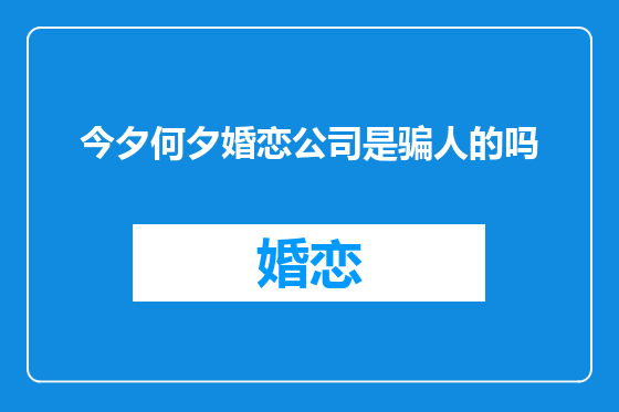 今夕何夕婚恋公司是骗人的吗