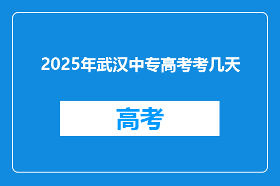 2025年武汉中专高考考几天