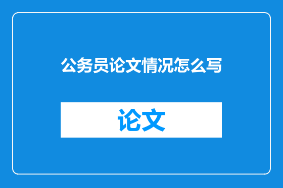 公务员论文情况怎么写