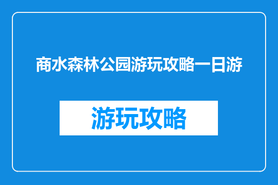 商水森林公园游玩攻略一日游