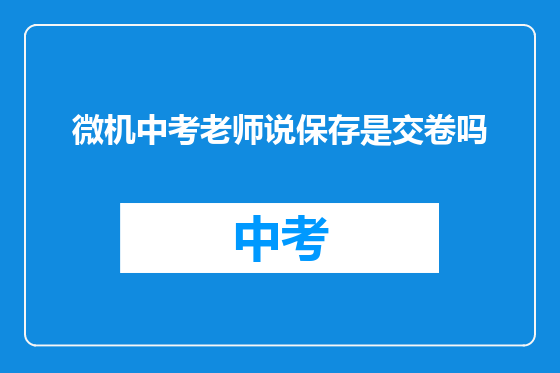 微机中考老师说保存是交卷吗