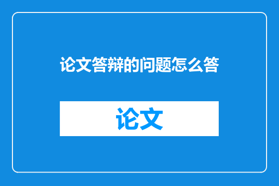 论文答辩的问题怎么答