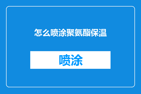 怎么喷涂聚氨酯保温
