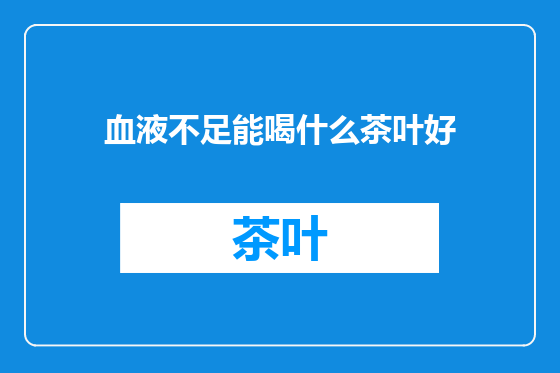 血液不足能喝什么茶叶好