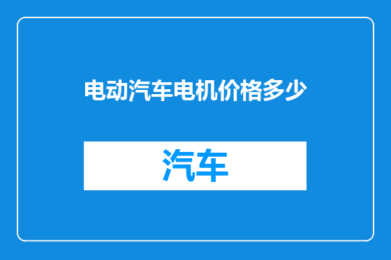 电动汽车电机价格多少