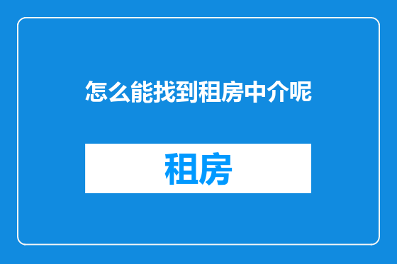 怎么能找到租房中介呢