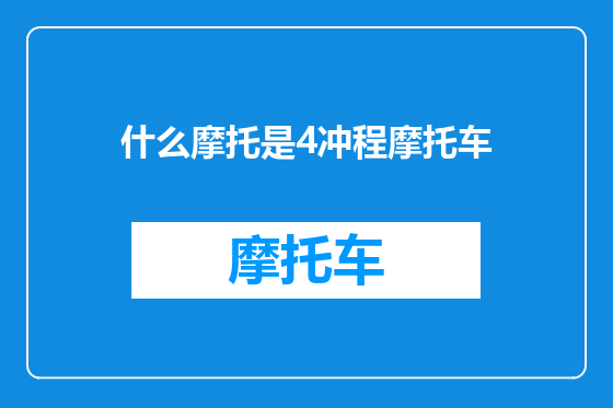 什么摩托是4冲程摩托车