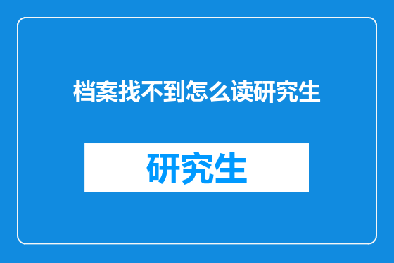 档案找不到怎么读研究生