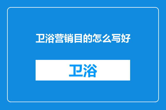 卫浴营销目的怎么写好