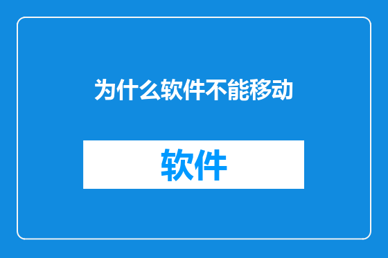 为什么软件不能移动