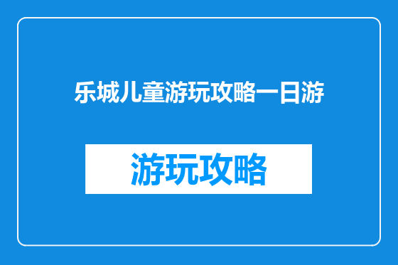 乐城儿童游玩攻略一日游