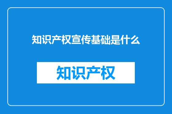 知识产权宣传基础是什么