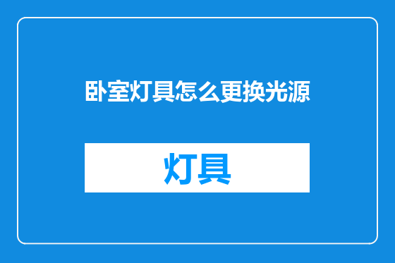 卧室灯具怎么更换光源