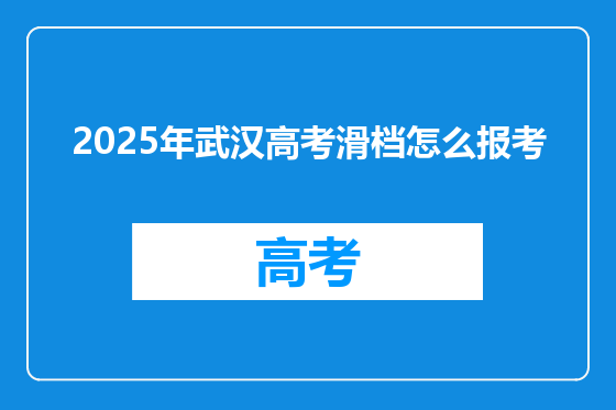 2025年武汉高考滑档怎么报考