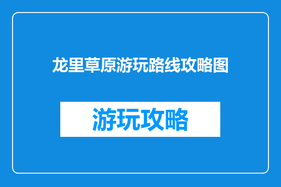 龙里草原游玩路线攻略图