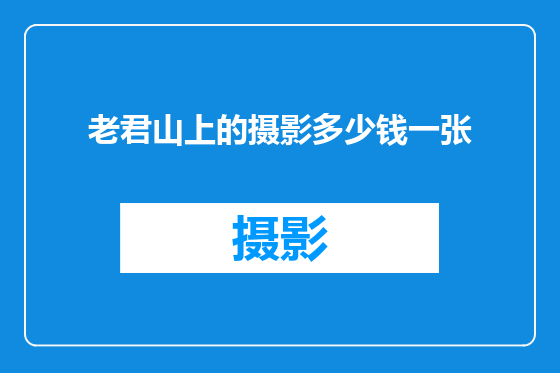 老君山上的摄影多少钱一张