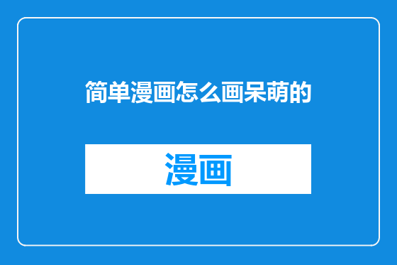 简单漫画怎么画呆萌的