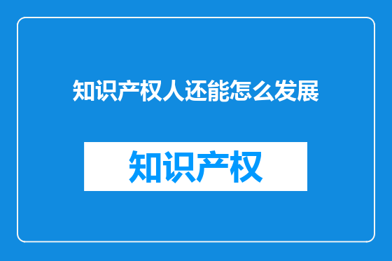 知识产权人还能怎么发展