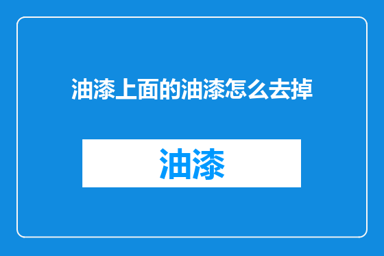 油漆上面的油漆怎么去掉