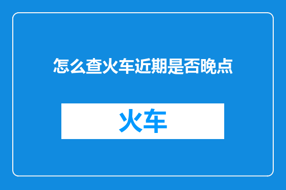 怎么查火车近期是否晚点