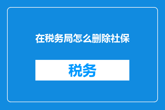 在税务局怎么删除社保