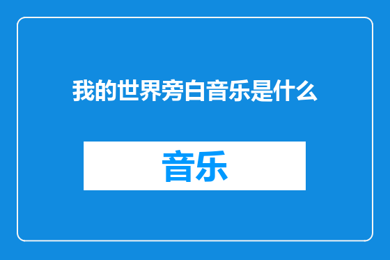我的世界旁白音乐是什么
