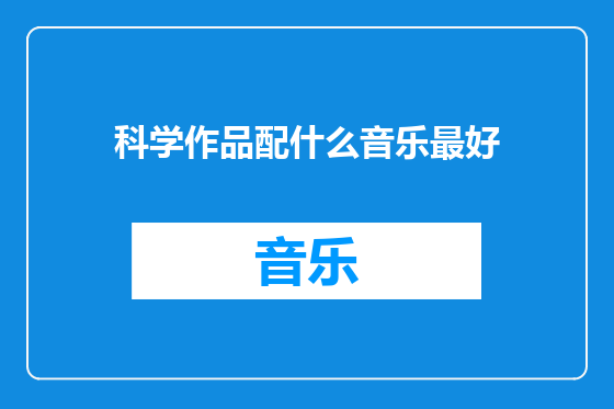 科学作品配什么音乐最好