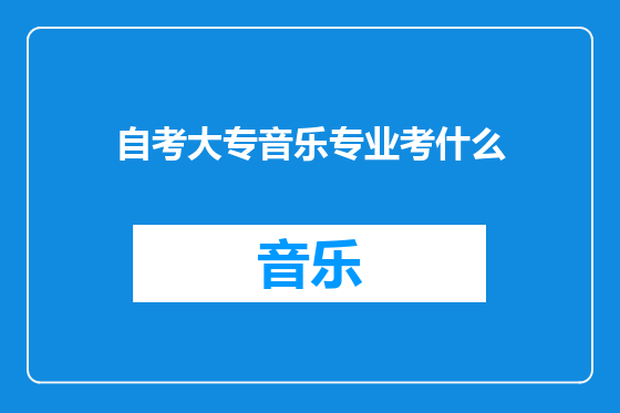 自考大专音乐专业考什么