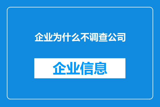 企业为什么不调查公司
