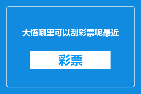 大悟哪里可以刮彩票呢最近