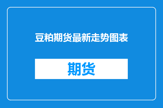 豆粕期货最新走势图表