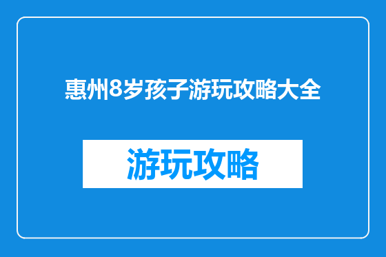 惠州8岁孩子游玩攻略大全