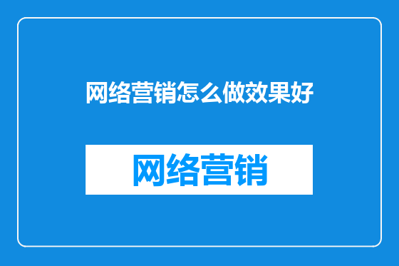 网络营销怎么做效果好