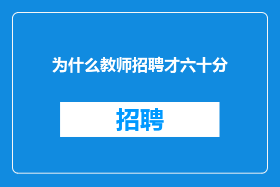 为什么教师招聘才六十分