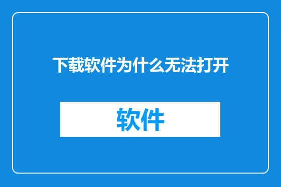 下载软件为什么无法打开