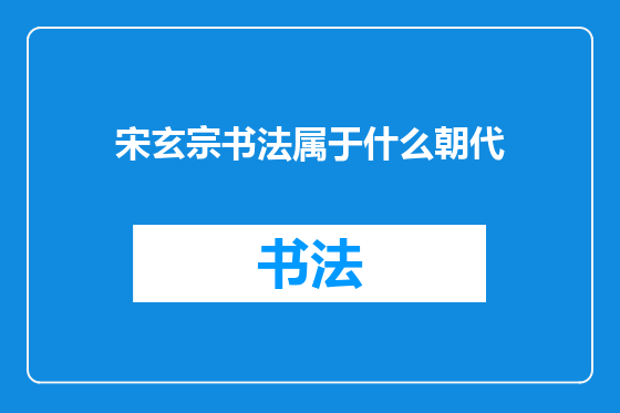 宋玄宗书法属于什么朝代