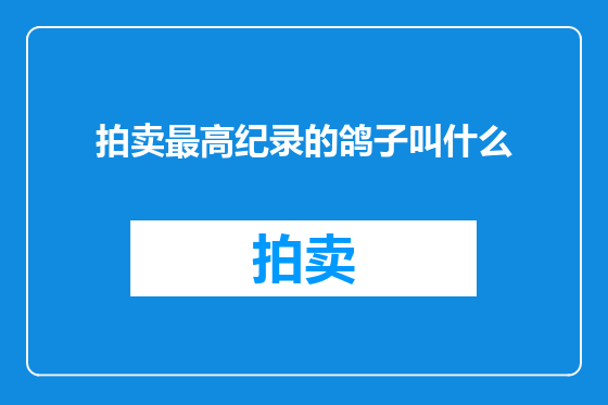拍卖最高纪录的鸽子叫什么