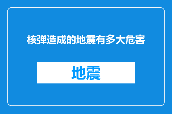 核弹造成的地震有多大危害