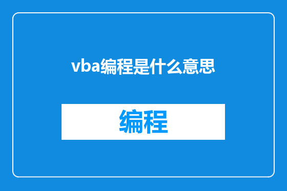 vba编程是什么意思