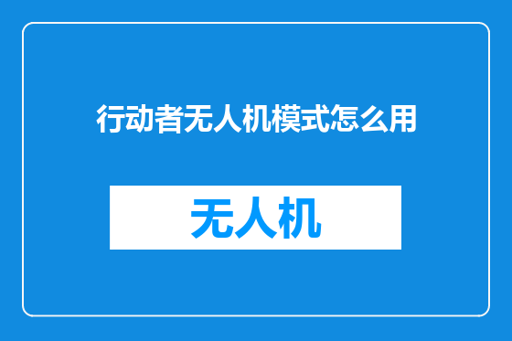 行动者无人机模式怎么用