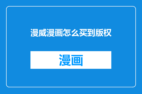 漫威漫画怎么买到版权