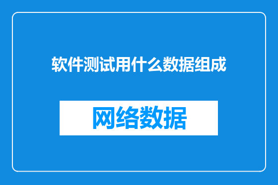 软件测试用什么数据组成