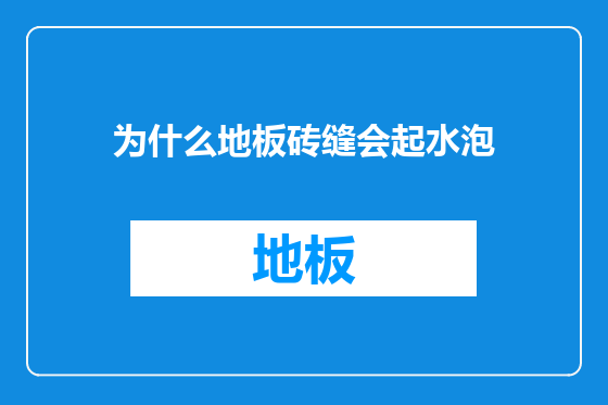 为什么地板砖缝会起水泡