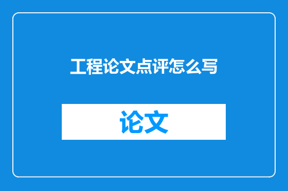 工程论文点评怎么写
