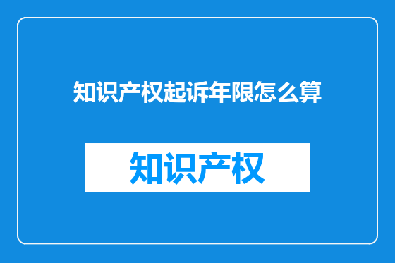 知识产权起诉年限怎么算